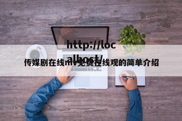 传媒剧在线mv免费在线观的简单介绍