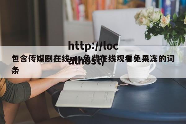 包含传媒剧在线mv免费在线观看免果冻的词条