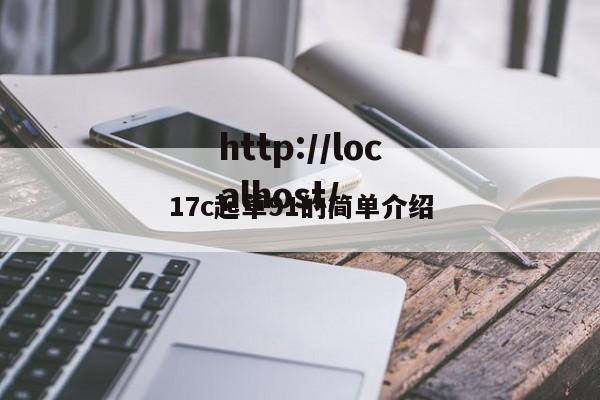 17c起草91的简单介绍