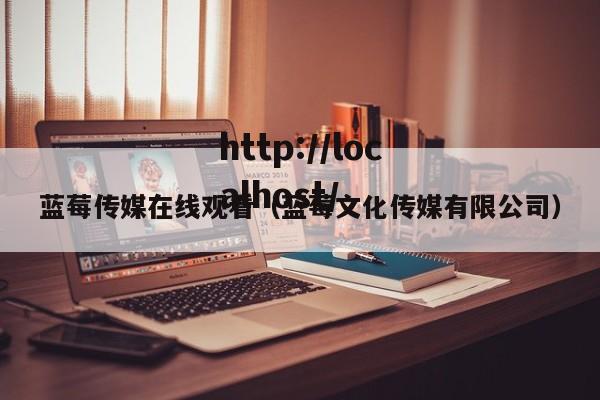 蓝莓传媒在线观看(蓝莓文化传媒有限公司)