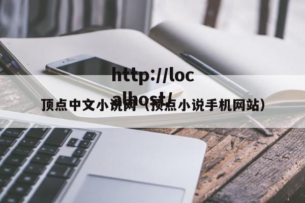 顶点中文小说网(顶点小说手机网站)