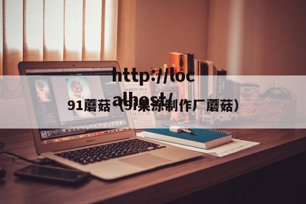 91蘑菇(9i果冻制作厂蘑菇)