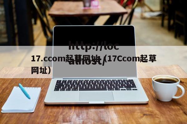 17.ccom起草网址(17Ccom起草网址)
